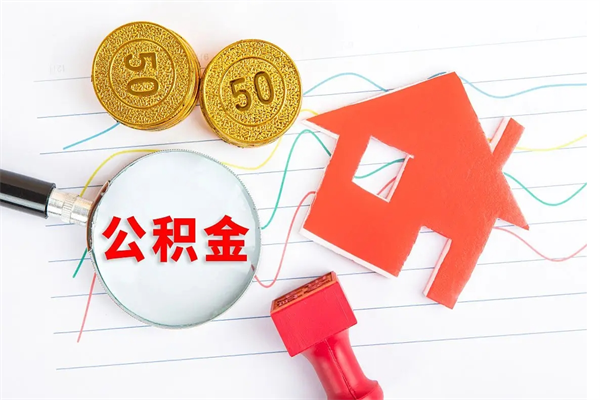 禹州退休人员住房公积金提取流程（退休工人住房公积金提取办法）