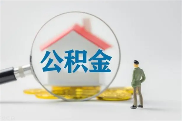 禹州老家住房公积金（老家的公积金怎么提取）