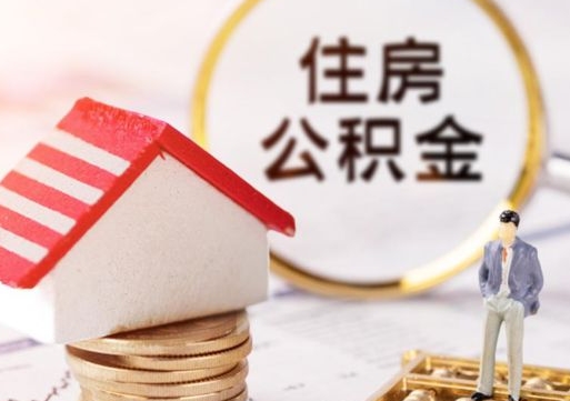 禹州封存的住房公积金如何提取（已经封存的公积金如何提取）