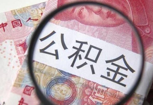 禹州住房公积金可以取出来用吗（住房公积金能取用吗）