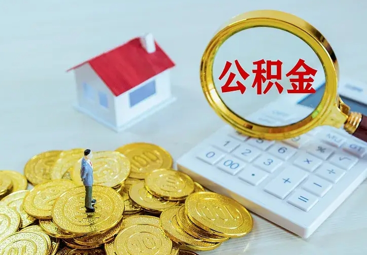 禹州急用钱怎么把公积金取出来（急用钱怎样可以把自己的公积金取出来）