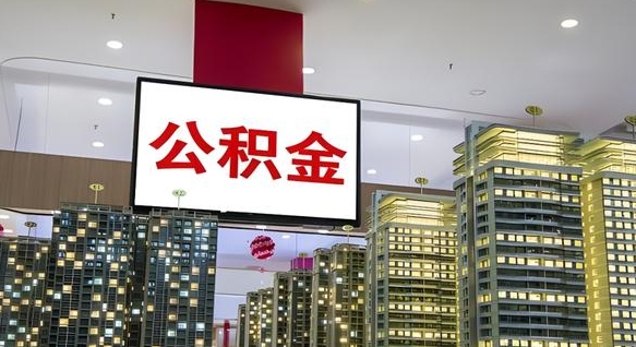 禹州急用钱怎么把公积金取出来（急用钱怎样可以把自己的公积金取出来）